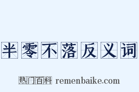 半零不落反义词是什么意思的图片